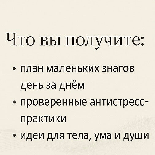 Магия маленьких шагов — 10-дневная мягкая антистрессовая программа