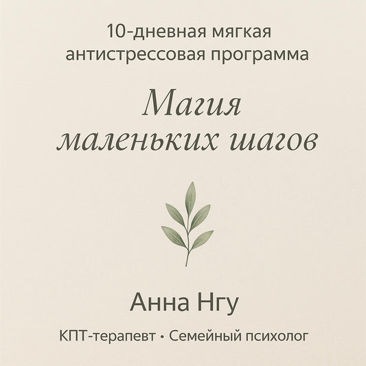 Магия маленьких шагов — 10-дневная мягкая антистрессовая программа