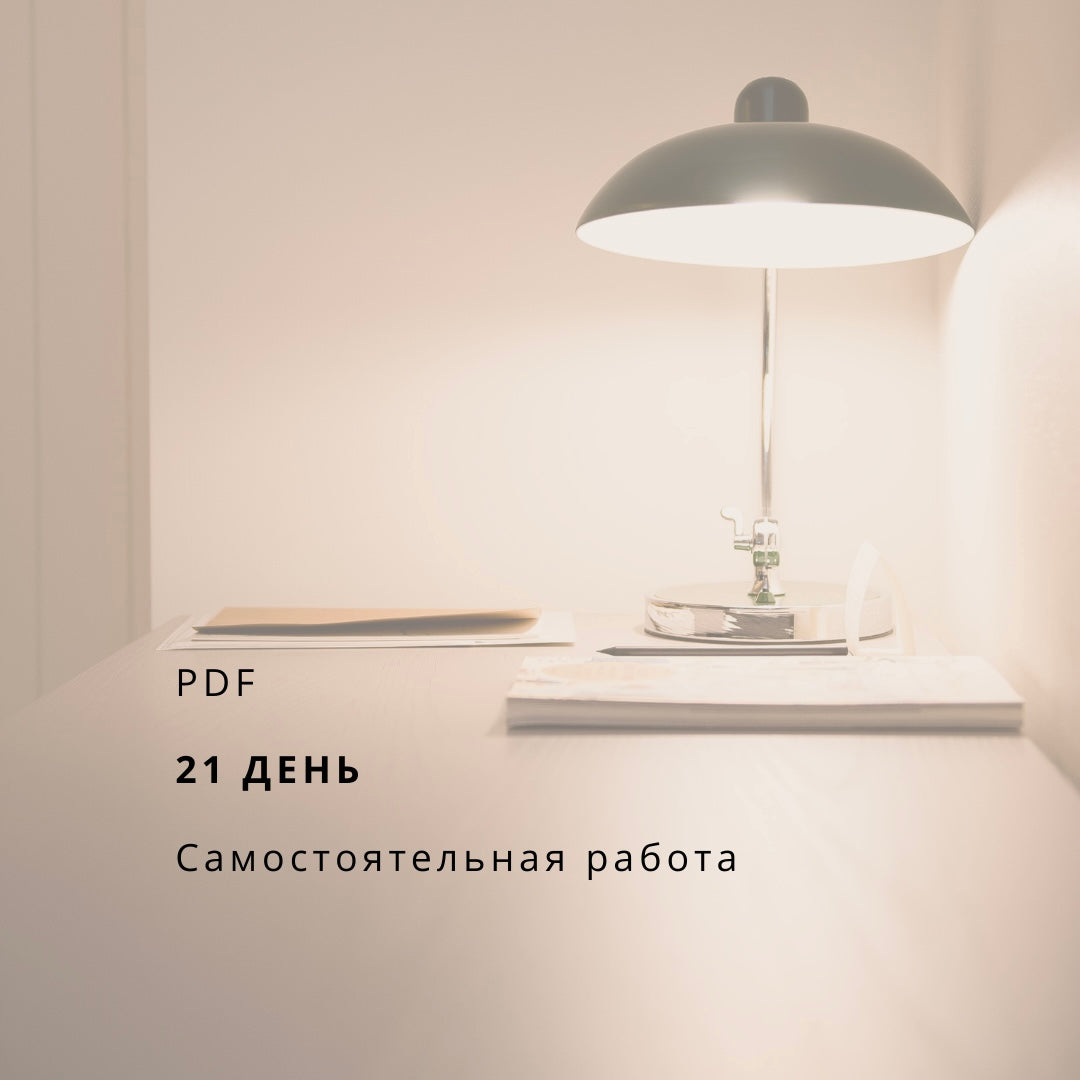 «ПЕРЕЗАГРУЗКА · Магия маленьких шагов · 21 день»