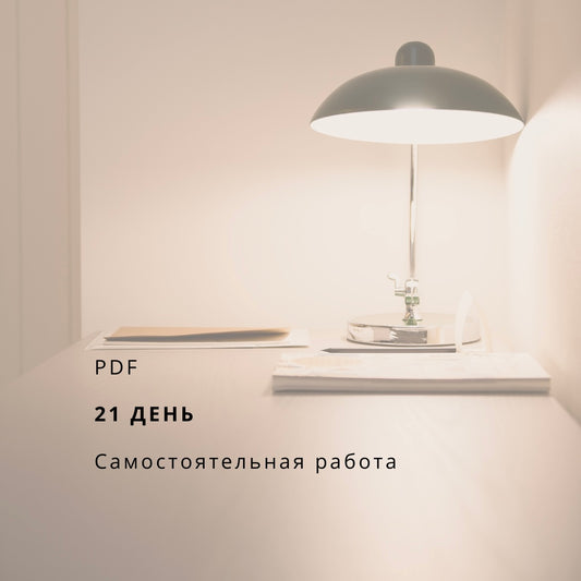 «ПЕРЕЗАГРУЗКА · Магия маленьких шагов · 21 день»